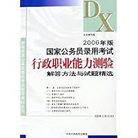 2006年版国家公务员录用考试行政职业能力测验解答方法与试题精选/新编国家公务员录用考试辅导教材系列