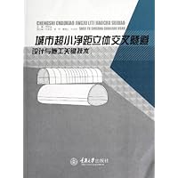城市超小净距立体交叉隧道设计与施工关键技术