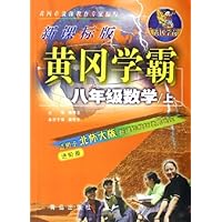黄冈学霸:8年级数学(上)(新课标版)(适用于北师大版新课标教材使用地区)(进阶版)