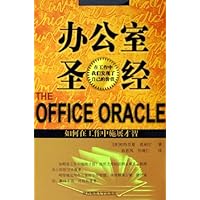 办公室圣经:如何在工作中施展才智