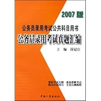 公务员录用考试真题汇编(2007版)