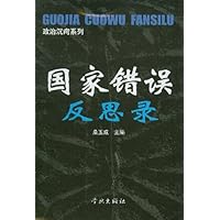 国家错误反思录