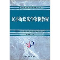 民事诉讼法学案例教程