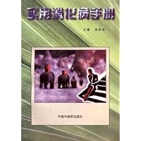 实用消化病手册