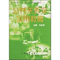 公共关系学实用教程