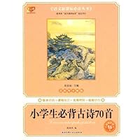 小学生必背古诗文70首