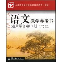 语文教学参考书(通用平台)(第1册)