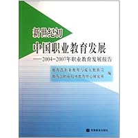 新世纪初中国职业教育发展:2004-2007年职业教育发展报告