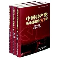 中国共产党奋斗进取的90年(共3册)