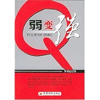 弱变强