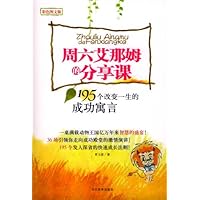 周六艾那姆分享课:195个改变一生的成功寓言