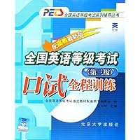全国英语等级考试口试全程训练(第3级配高教最新版)/全国英语等级考试系列辅导丛书