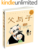 父与子全集 (世界著名连环漫画)