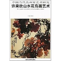中国当代名画家艺术研究:许来欣山水花鸟画艺术