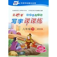 初中生写字课课练:8年级下(新课标语文版)