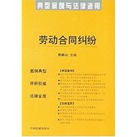 劳动合同纠纷(典型案例与法律适用)