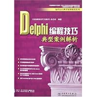 Delphi编程技巧典型案例解析(附光盘)
