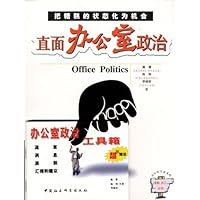 直面办公室政治