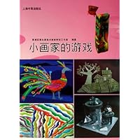 小画家的游戏