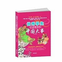 优秀学生应该懂得的中国大事