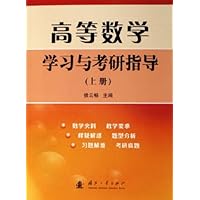 高等数学学习与考研指导(上)