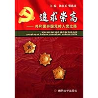追求崇高-共和国开国元帅入党之路