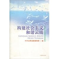 构建社会主义和谐云南