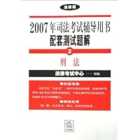 2007年司法考试辅导用书配套测试题解(全8册)(附卡)