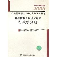 2006公共管理硕士(MPA)专业学位联考真题精解及标准化题库:行政学分册