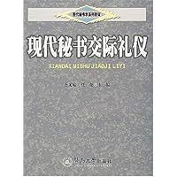 现代秘书学系列教材•现代秘书交际礼仪