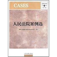 人民法院案例选(2010第3辑总第73辑)