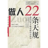 做人22条天规(违反这些法则你将经历坎坷)