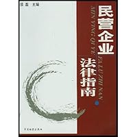 民营企业法律指南