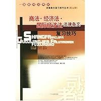 商法经济法国际经济法法律条文复习技巧