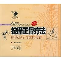 按摩正骨疗法:损伤治疗与健身美容(附光盘)