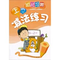 幼儿习题:减法练习(上)