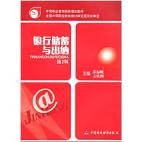 银行储蓄与出纳(第2版)