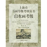 山水画考级