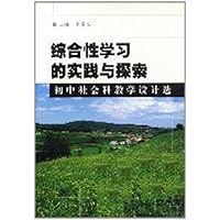 综合性学习的实践与探索:初中社会科教学设计选