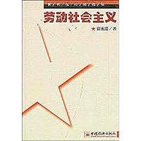 劳动社会主义:新世纪经济论坛