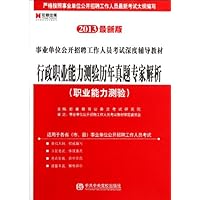 宏章•事业单位公开招聘工作人员考试深度辅导教材:行政职业能力测验历年真题专家解析•职业能力测验(2013最新版)