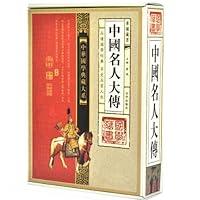 【礼盒】国学典藏大系—中国名人大传