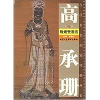 高承珊敦煌壁画选(第1辑)