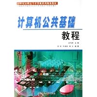 计算机公共基础教程