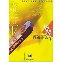 扬琴通俗小品1(附光盘)