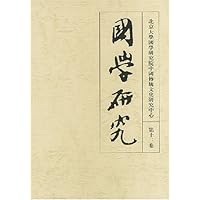 国学研究(第13卷)