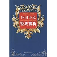 外国小说经典赏析(上下册)