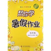 五年级-帮你学暑假作业-新修订版-配合北京课程标准