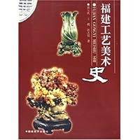 福建工艺美术史
