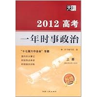 天利•2012高考一年时事政治(上册)